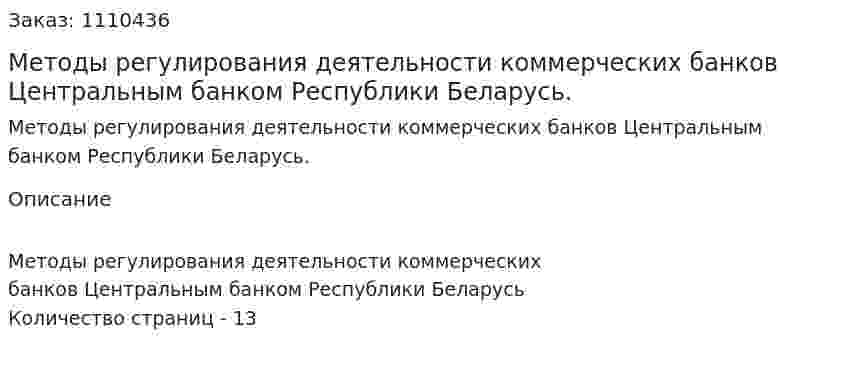 Методы регулирования деятельности коммерческих банков Центральным банком Республики Беларусь. (реферат) 