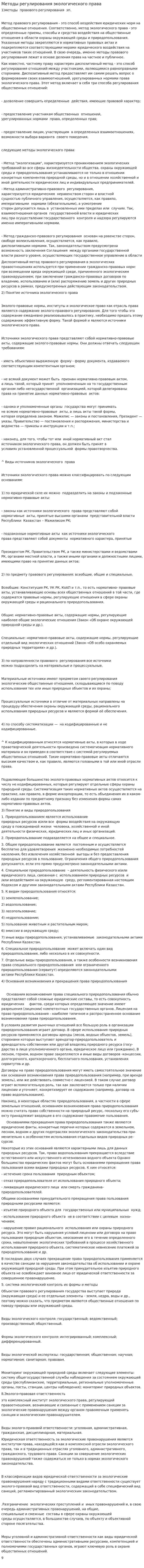 Методы регулирования экологического права
