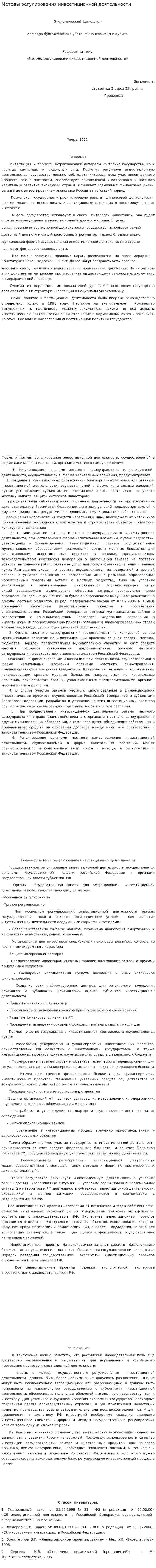 Методы регулирования инвестиционной деятельности