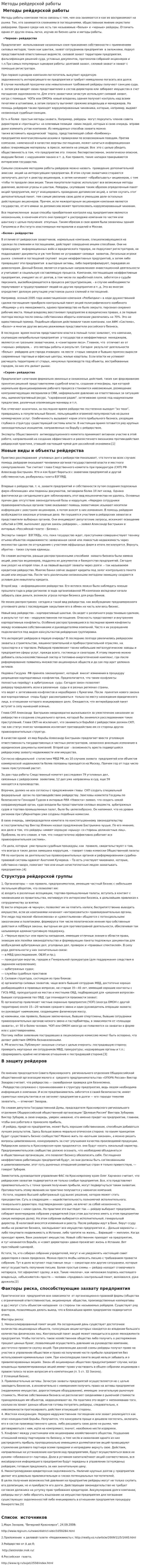 Методы рейдерской работы