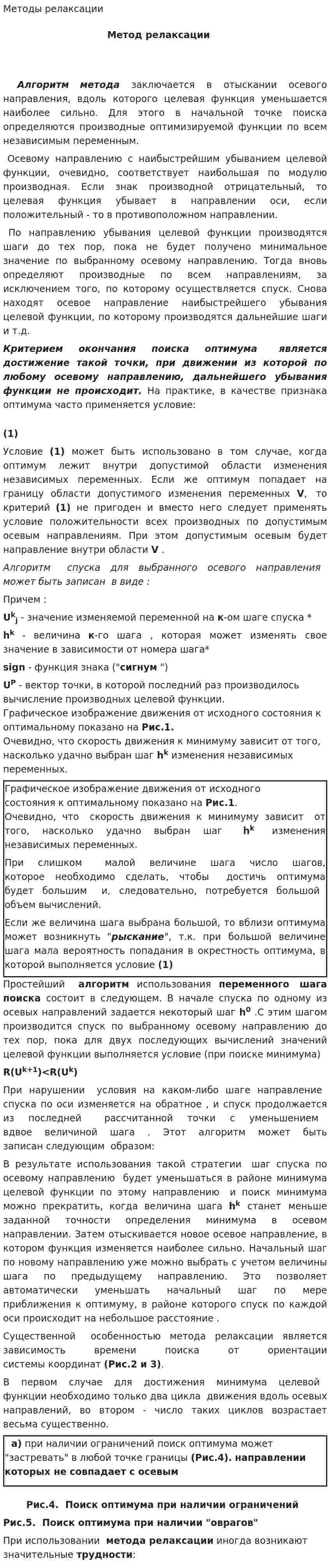Методы релаксации