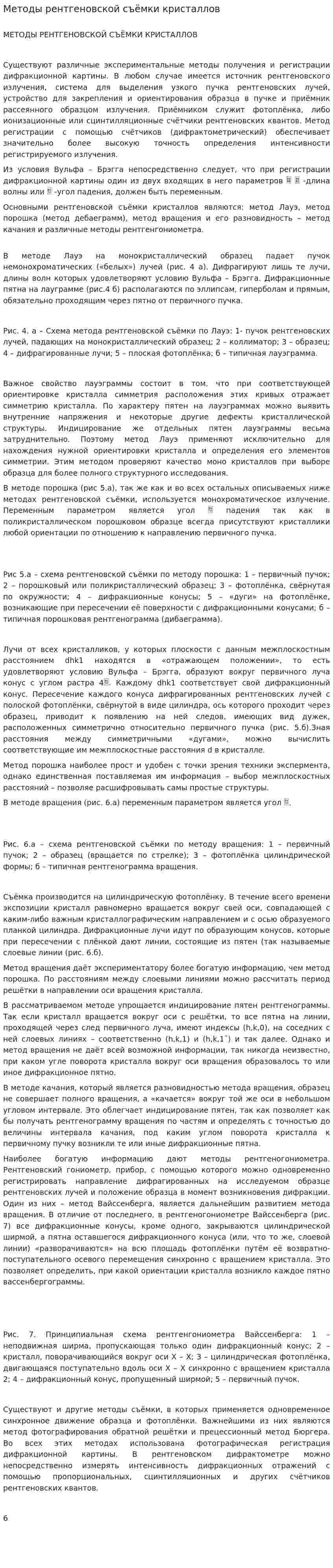 Методы рентгеновской съёмки кристаллов
