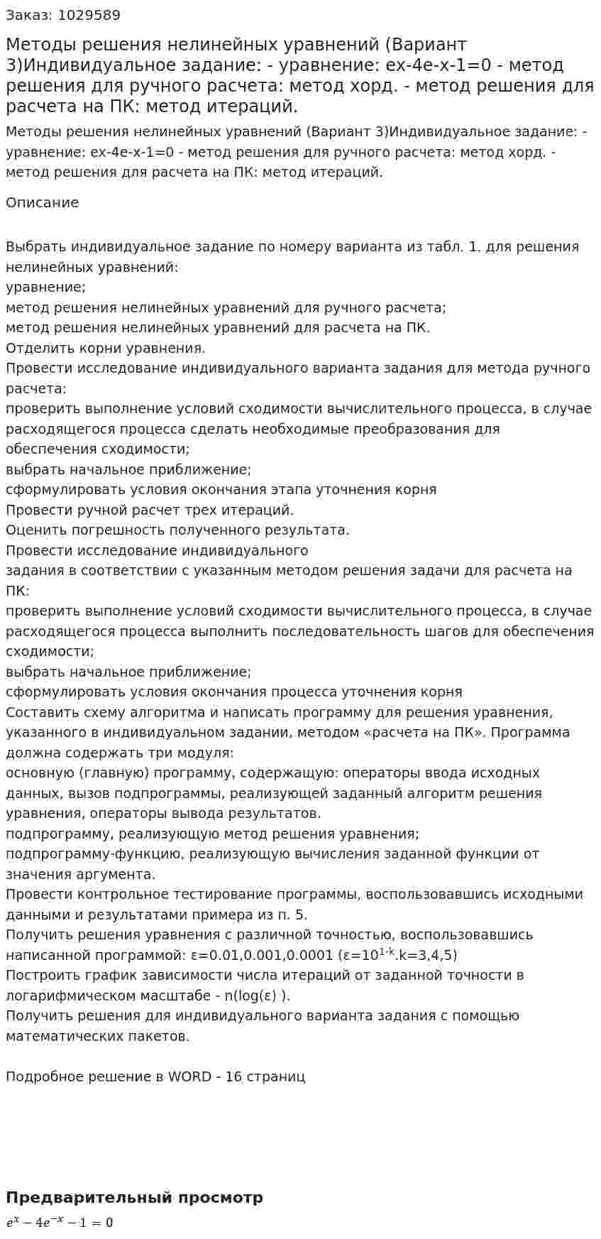Методы решения нелинейных уравнений (Вариант 3)Индивидуальное задание: - уравнение: ex-4e-x-1=0  - метод решения для ручного расчета: метод хорд.  - метод решения для расчета на ПК: метод итераций. 