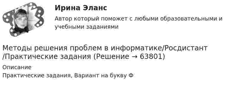     
            Описание
            Практические задания, Вариант на букву Ф    
            
            
            Методы решения проблем в информатике/Практические задания/Росдистант/Вариант ФМетоды решения проблем в информатике/Росдистант/Практические задания«Методы снижения рисков ГЧП»Методы совершенствования системы управления можно разделить в общем виде на …«Методы социологических исследований в социальной работе (теория, организация проведения, разработка программы  исследования)».  Методы списания затрат💯 Методы стимулирования продаж (все ответы на тест Синергия / МТИ / МосАП, ноябрь 2022)Методы прогнозирования рынка недвижимости «Методы прогнозирования рынка недвижимости» Вариант 4Методы психологических исследованийМетоды разрешения конфликтных ситуаций в коллективеМетоды расчета надежности технических систем (Обучение)Методы решения проблем в информатикеМетоды решения проблем в информатике