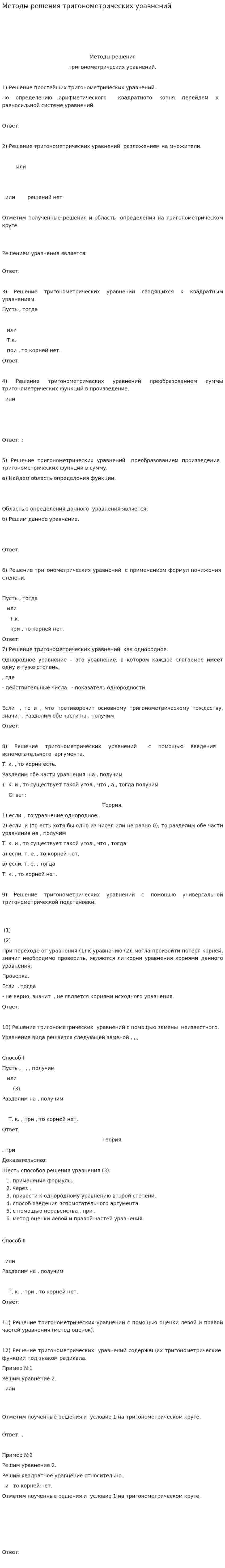 Методы решения тригонометрических уравнений