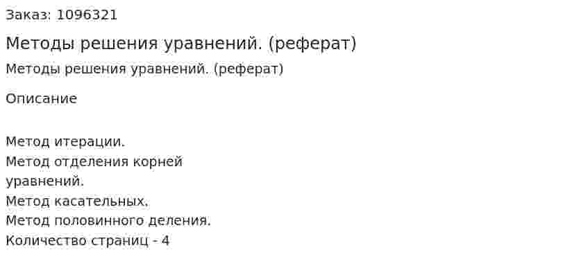 Методы решения уравнений. (реферат) 