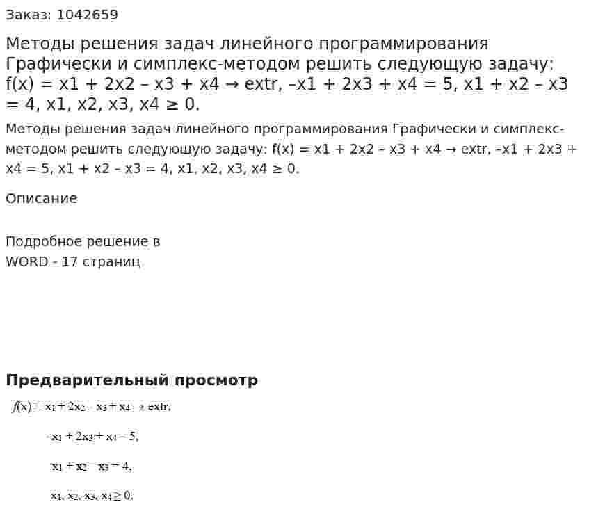 Методы решения задач линейного программирования  Графически и симплекс-методом решить следующую задачу:  f(x) = x1 + 2x2 – x3 + x4 → extr,  –x1 + 2x3 + x4 = 5,  x1 + x2 – x3 = 4,  x1, x2, x3, x4 ≥ 0. 