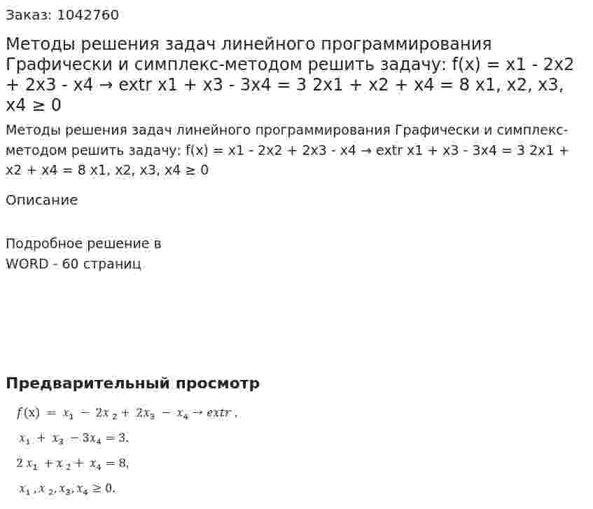 Методы решения задач линейного программирования  Графически и симплекс-методом решить задачу:  f(х) = x1 - 2x2 + 2x3 - x4 → extr  x1 + x3 - 3x4 = 3  2x1 + x2 + x4 = 8  x1, x2, x3, x4 ≥ 0 