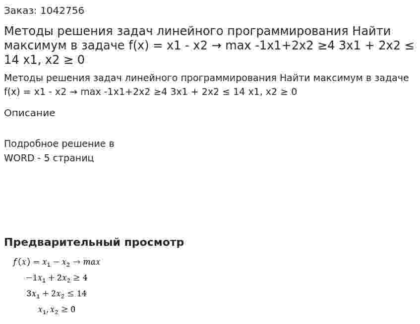Методы решения задач линейного программирования   Найти максимум в задаче  f(x) = x1 - x2 → max -1x1+2x2 ≥4  3x1 + 2x2 ≤ 14  x1, x2 ≥ 0 