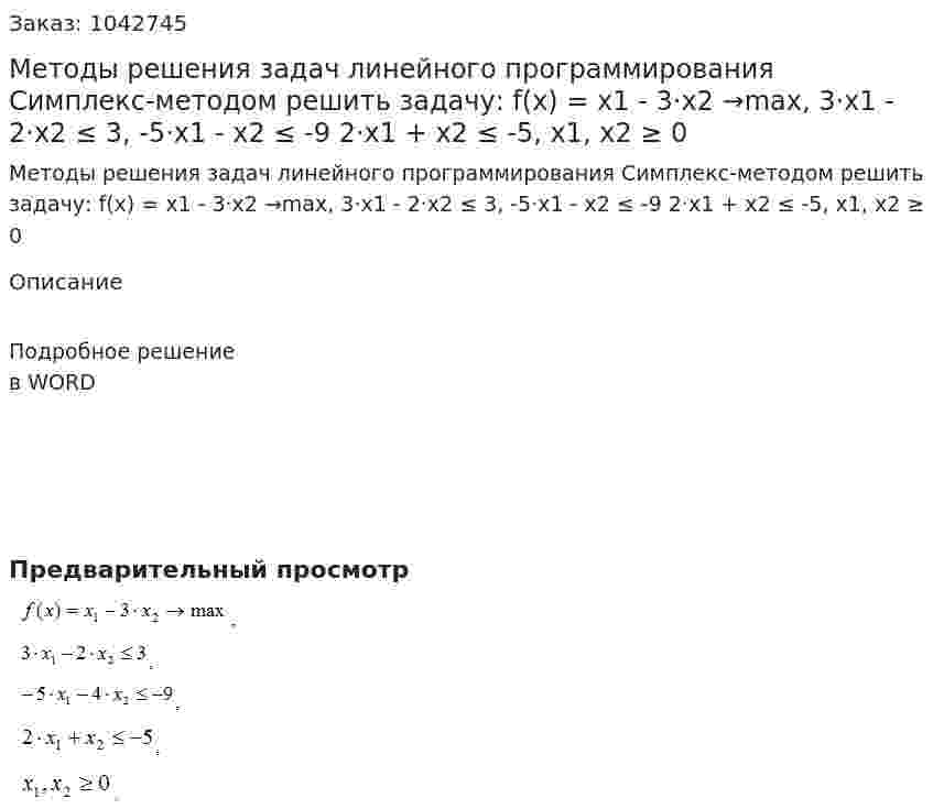 Методы решения задач линейного программирования   Симплекс-методом решить задачу:  f(x) = x1 - 3·x2 →max,  3·x1 - 2·x2 ≤ 3,   -5·x1 - x2  ≤ -9  2·x1 + x2 ≤ -5,  x1, x2 ≥ 0  
