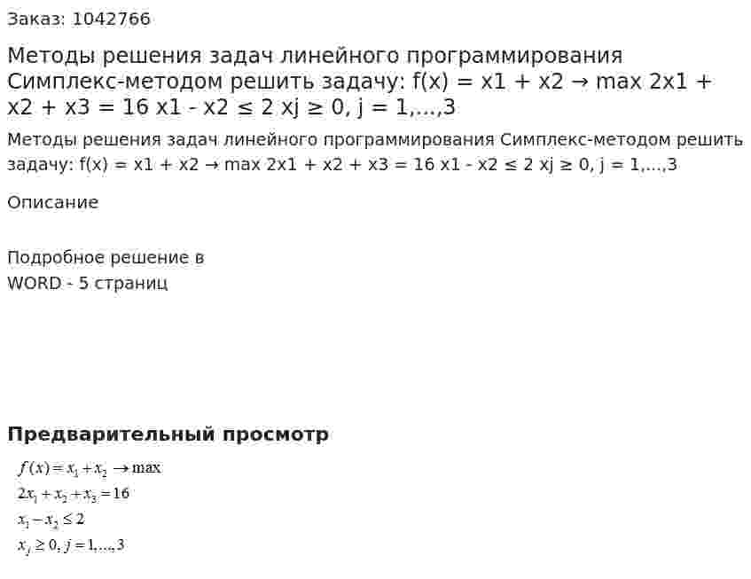 Методы решения задач линейного программирования   Симплекс-методом решить задачу:  f(x) = x1 + x2 → max  2x1 + x2 + x3 = 16 x1 - x2 ≤ 2  xj ≥ 0, j = 1,...,3 