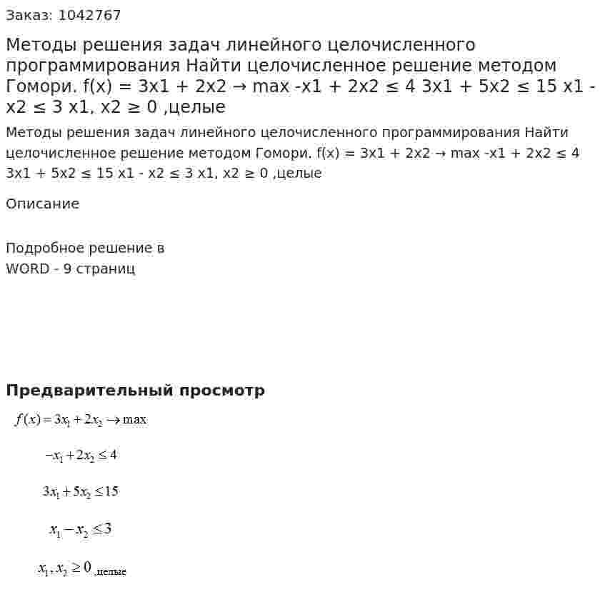 Методы решения задач линейного целочисленного программирования  Найти целочисленное решение методом Гомори.  f(x) = 3x1 + 2x2 → max  -x1 + 2x2 ≤ 4 3x1 + 5x2 ≤ 15  x1 - x2 ≤ 3  x1, x2 ≥ 0 ,целые 