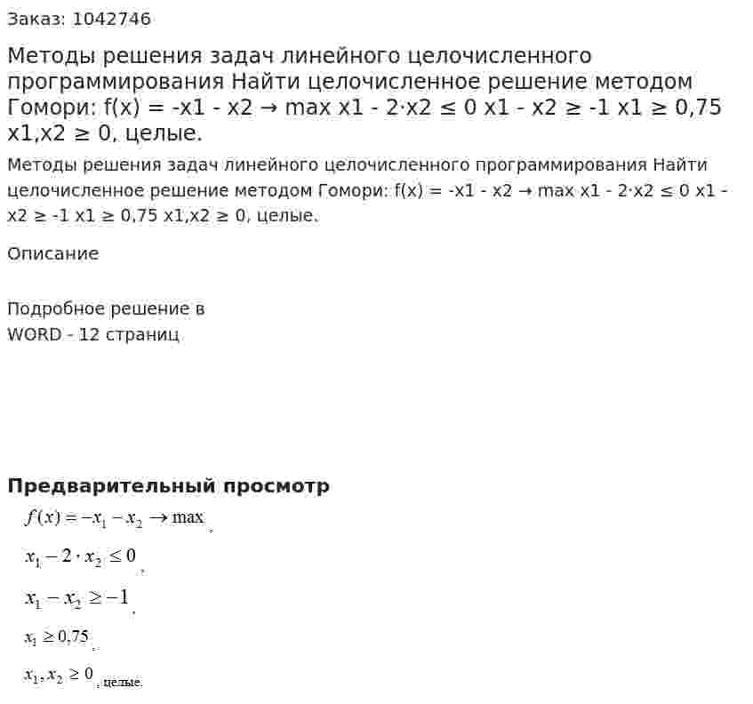 Методы решения задач линейного целочисленного программирования   Найти целочисленное решение методом Гомори:   f(x) = -x1 - x2 → max x1 - 2·x2 ≤ 0 x1 - x2 ≥ -1  x1 ≥ 0,75  x1,x2 ≥ 0, целые. 