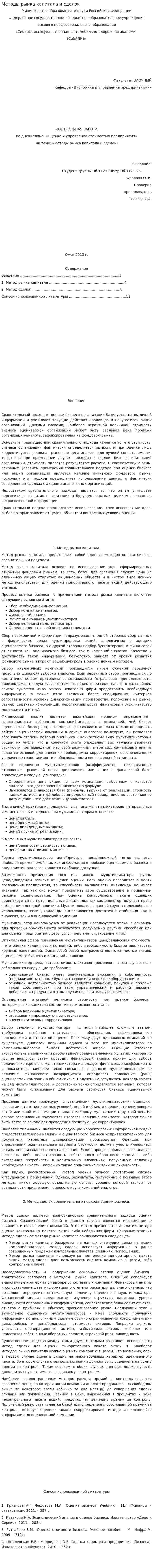 Методы рынка капитала и сделок