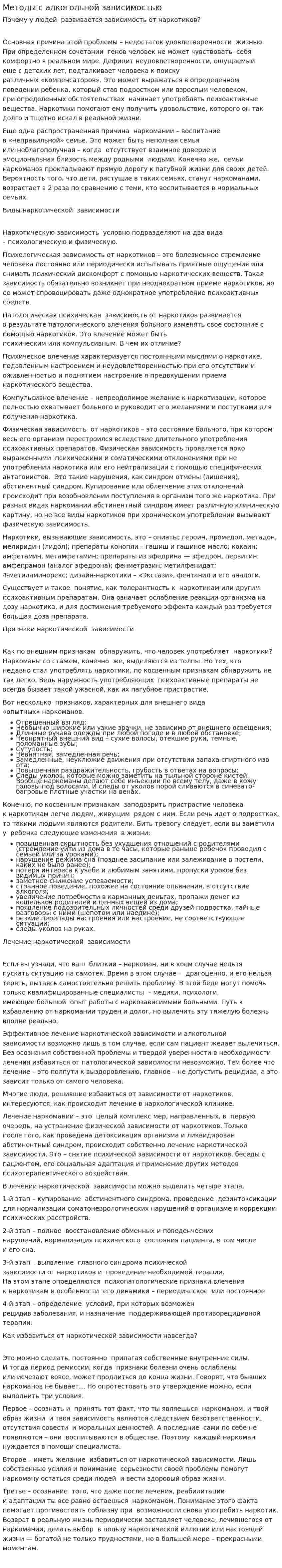Методы с алкогольной зависимостью