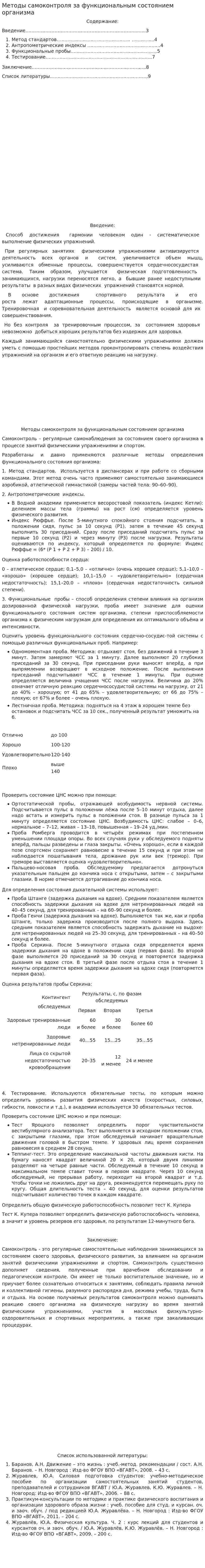 Методы самоконтроля за функциональным состоянием организма