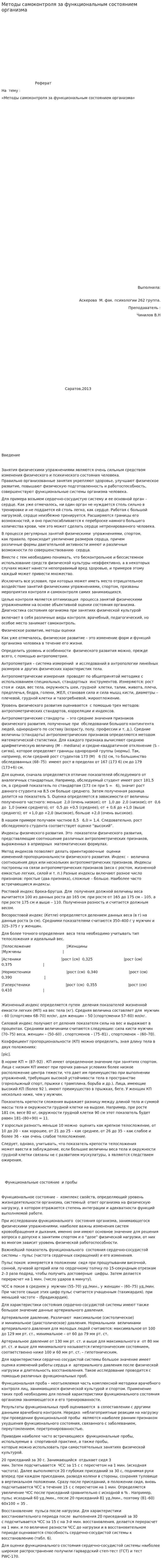 Методы самоконтроля за функциональным состоянием организма. 2