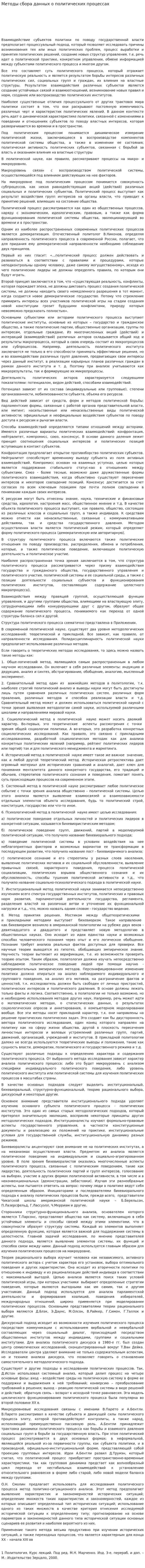 Методы сбора данных о политических процессах