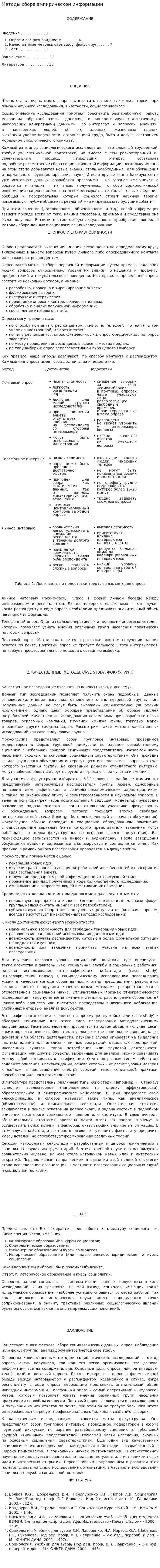 Методы сбора эмпирической информации. 8