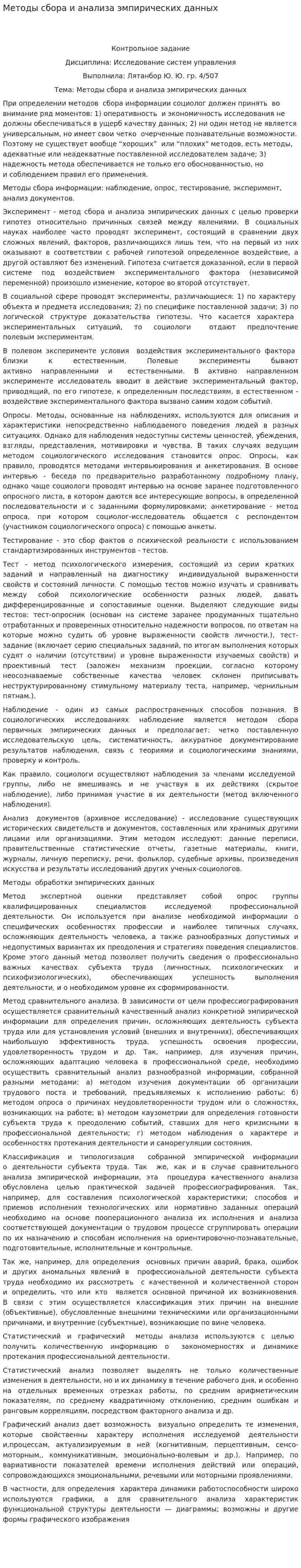 Методы сбора и анализа эмпирических данных
