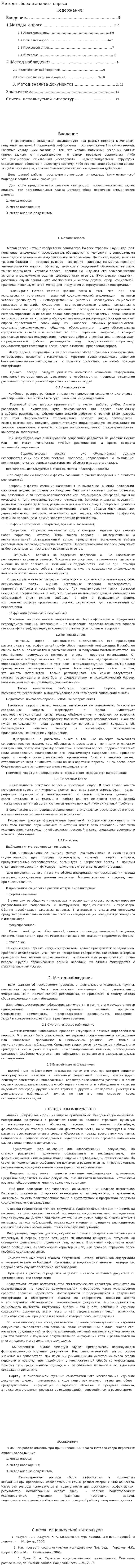 Методы сбора и анализа опроса