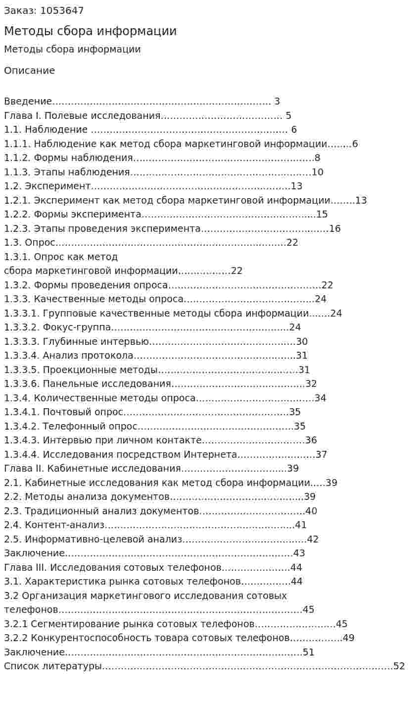 Методы сбора информации (курсовая работа) 