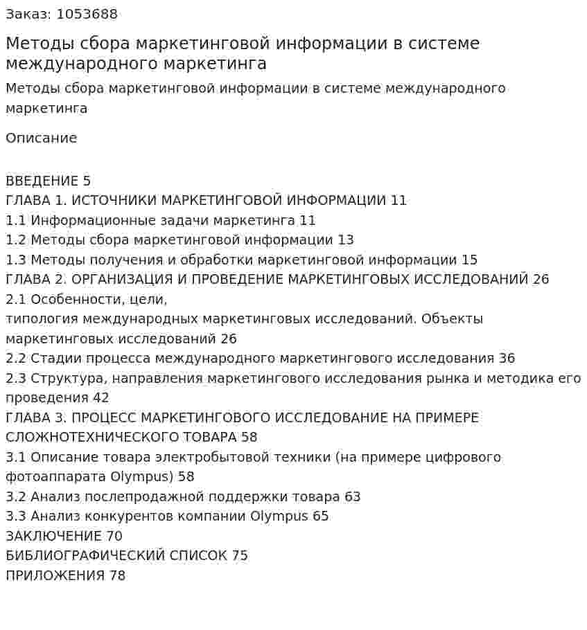 Методы сбора маркетинговой информации в системе международного маркетинга (дипломная работа) 