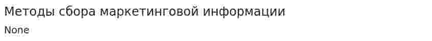 Методы сбора маркетинговой информации