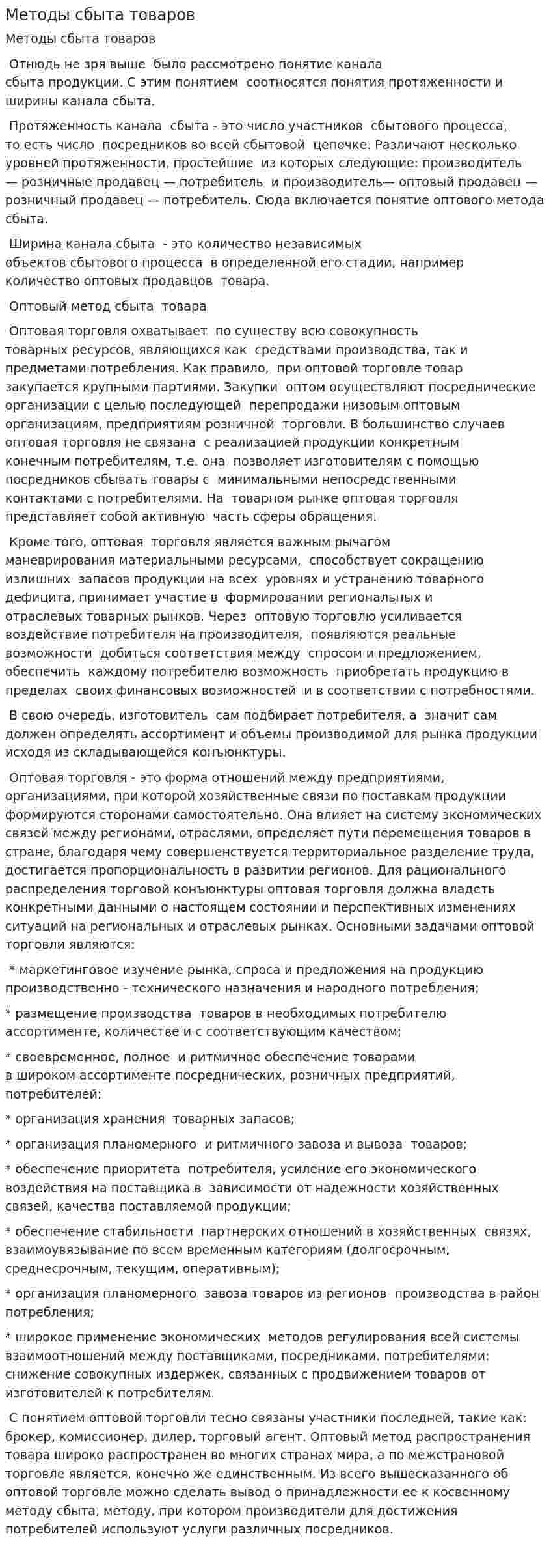 Методы сбыта товаров