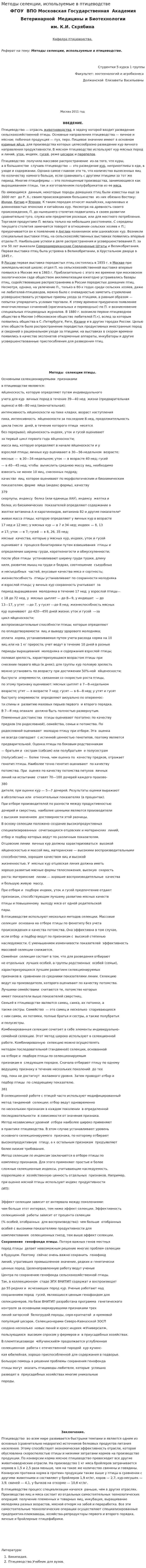 Методы селекции, используемые в птицеводстве