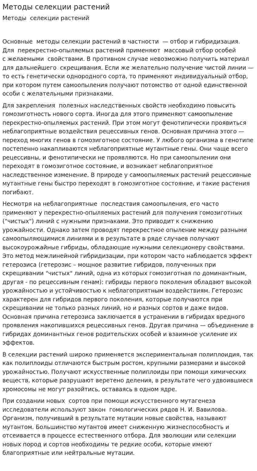 Методы селекции растений