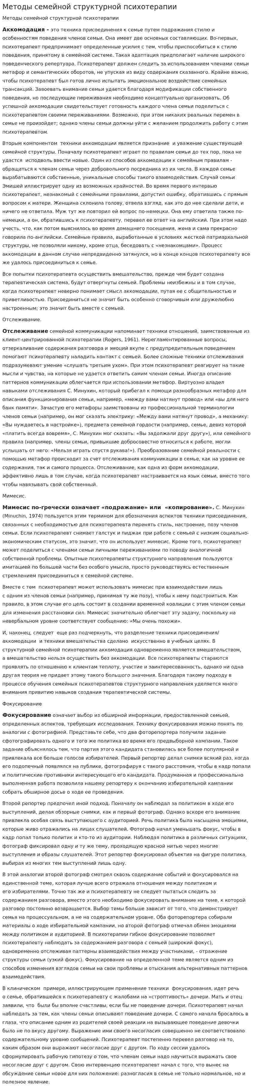 Методы семейной структурной психотерапии