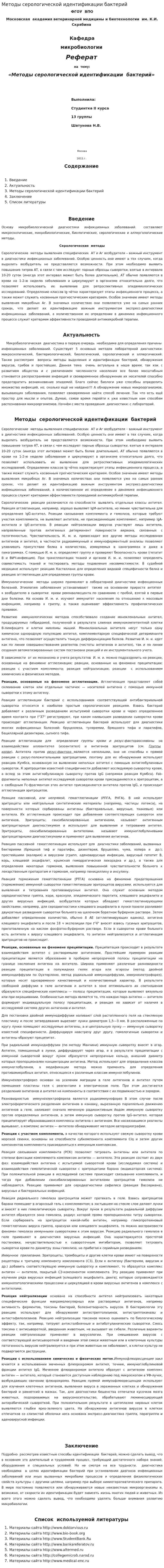 Методы серологической идентификации бактерий