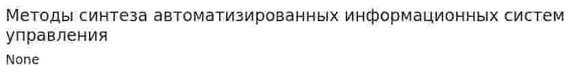 Методы синтеза автоматизированных информационных систем управления
