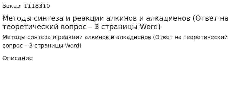 Методы синтеза и реакции алкинов и алкадиенов  (Ответ на теоретический вопрос – 3 страницы Word)        