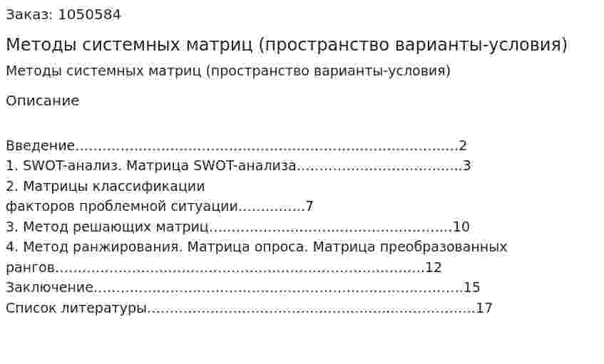 Методы системных матриц (пространство варианты-условия) (реферат) 