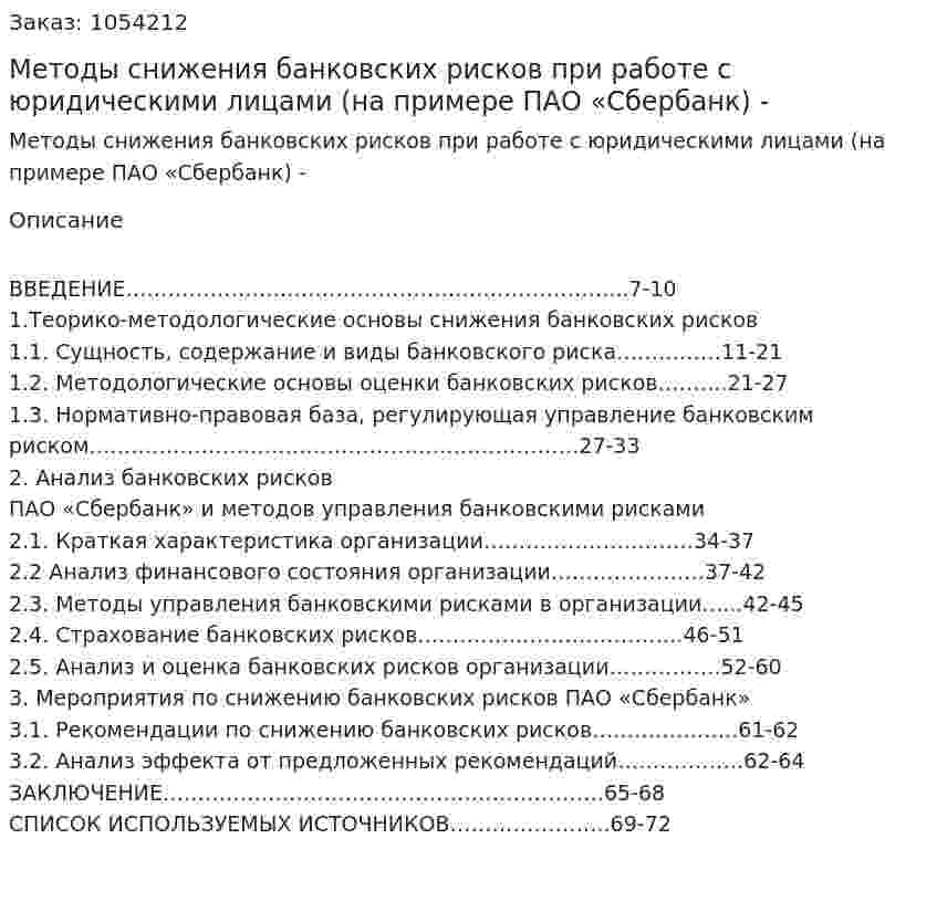 Методы снижения банковских рисков при работе с юридическими лицами (на примере ПАО «Сбербанк) Дипломная работа - ВКР 