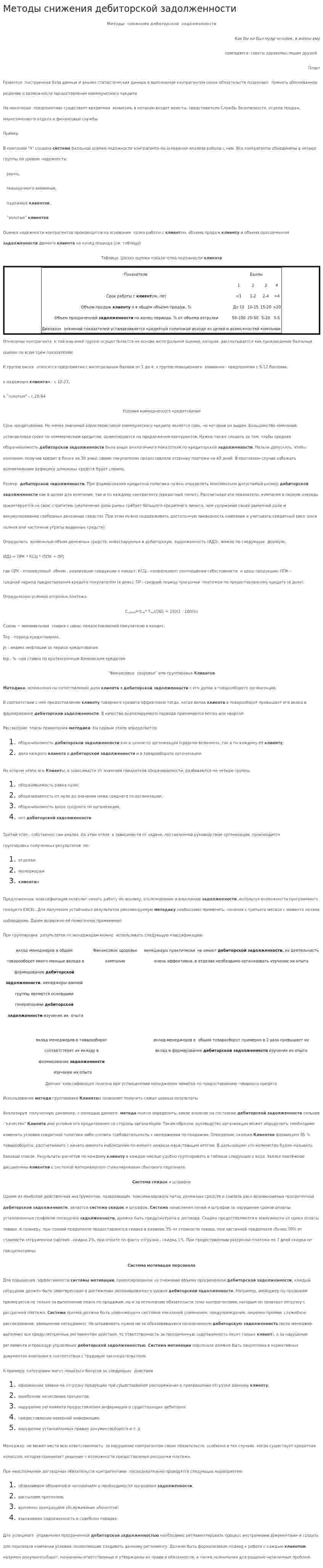 Методы снижения дебиторской задолженности