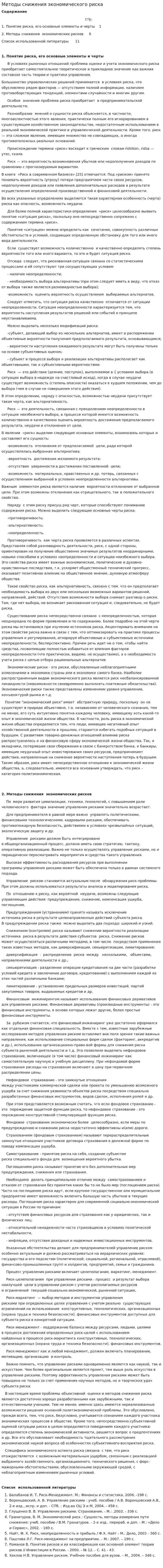 Методы снижения экономического риска