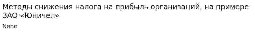 Методы снижения налога на прибыль организаций, на примере ЗАО «Юничел»