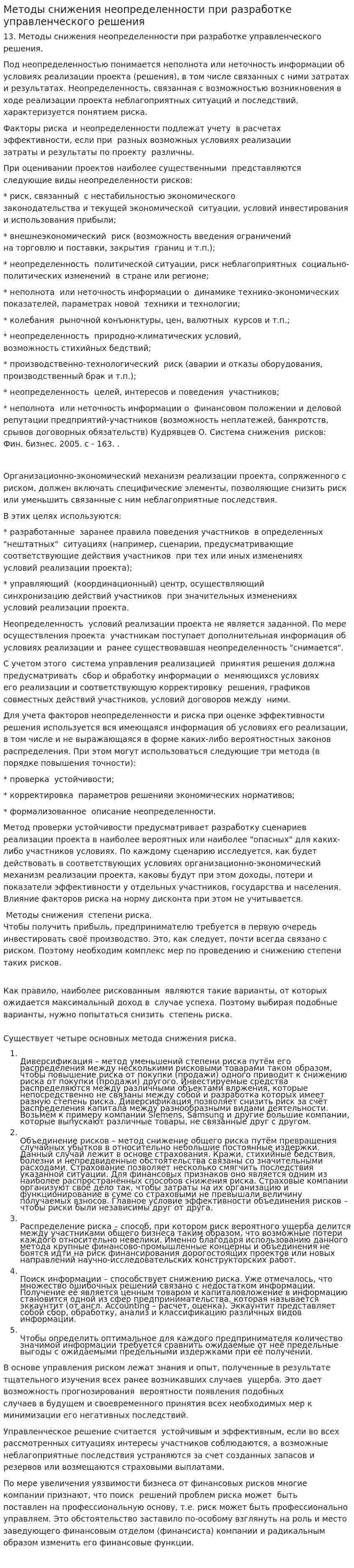 Методы снижения неопределенности при разработке управленческого решения