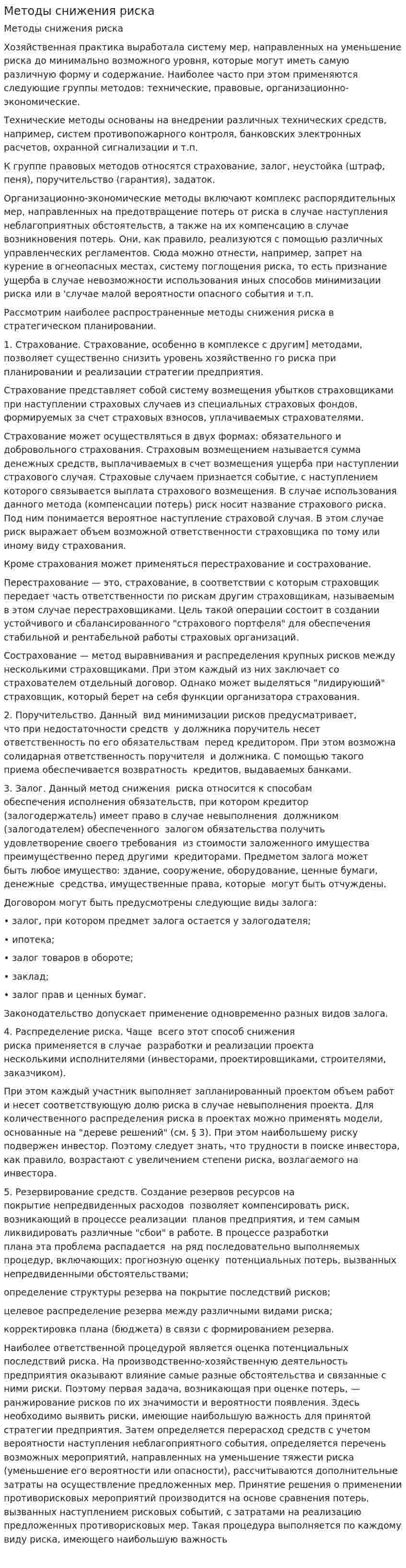 Методы снижения риска