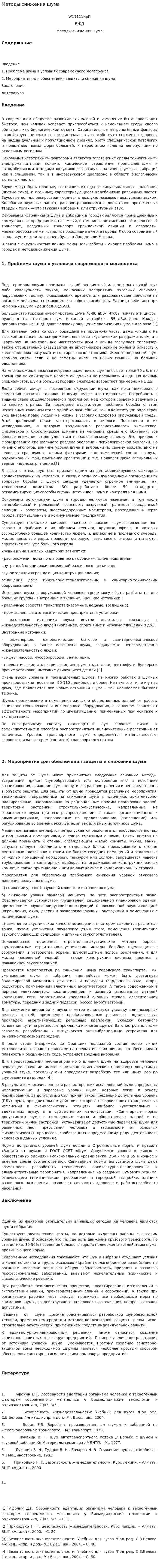 Методы снижения шума