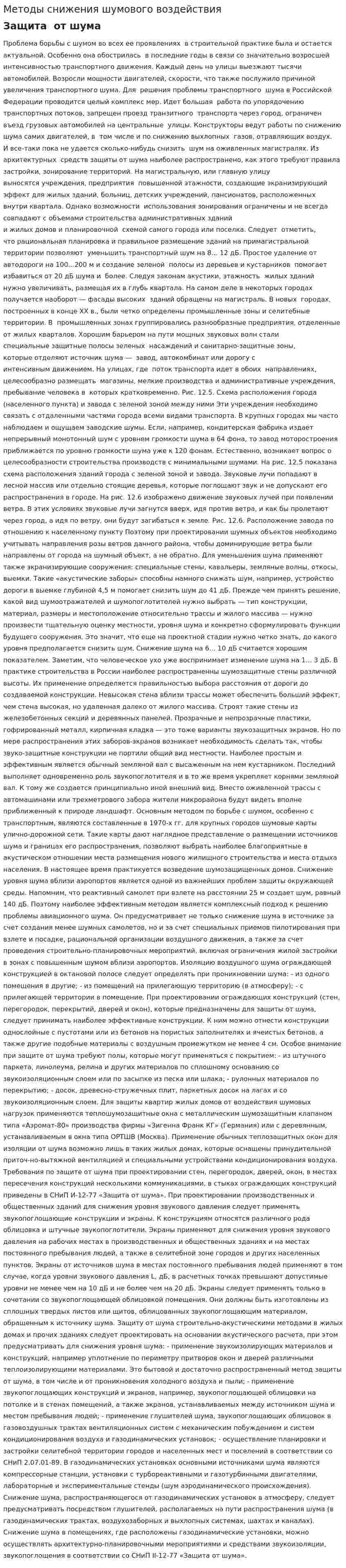 Методы снижения шумового воздействия