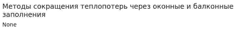 Методы сокращения теплопотерь через оконные и балконные заполнения