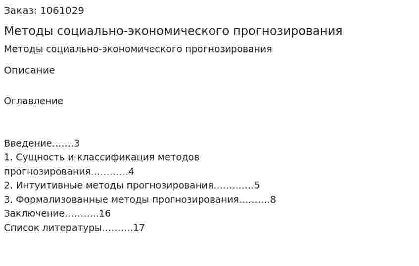 Методы социально-экономического прогнозирования (реферат) 