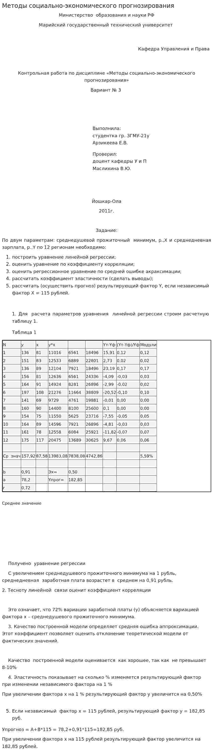 Методы социально-экономического прогнозирования. 2