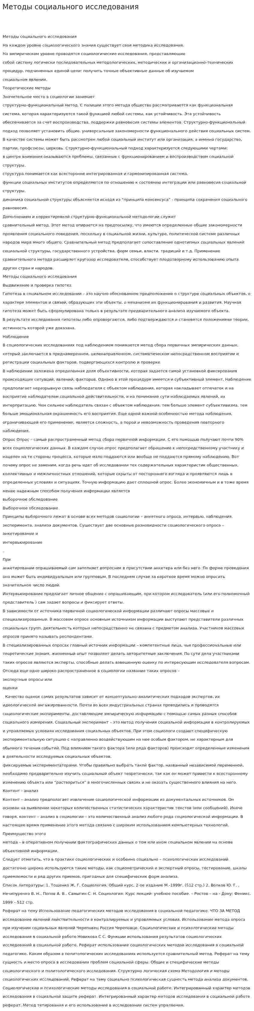 Методы социального исследования. 2