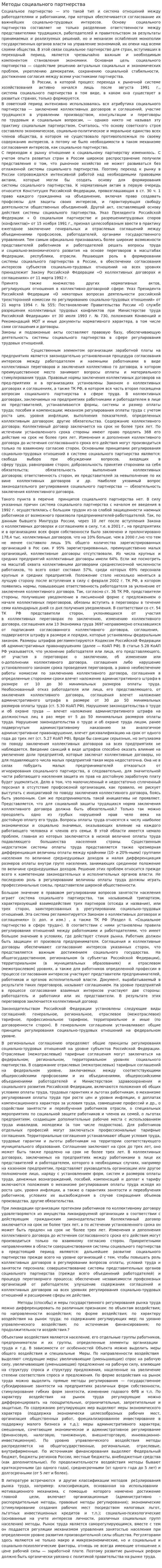 Методы социального партнерства