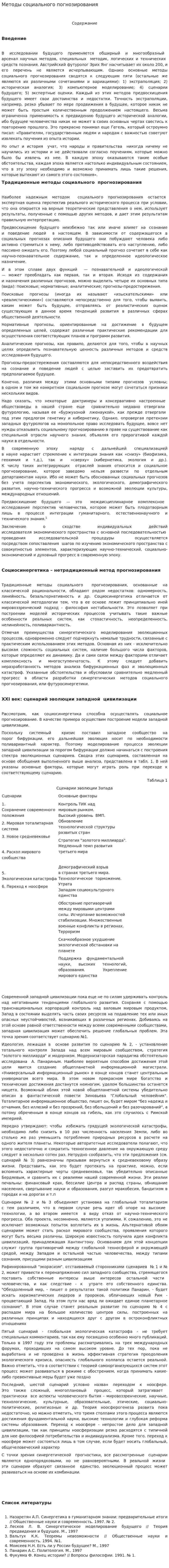 Методы социального погнозирования